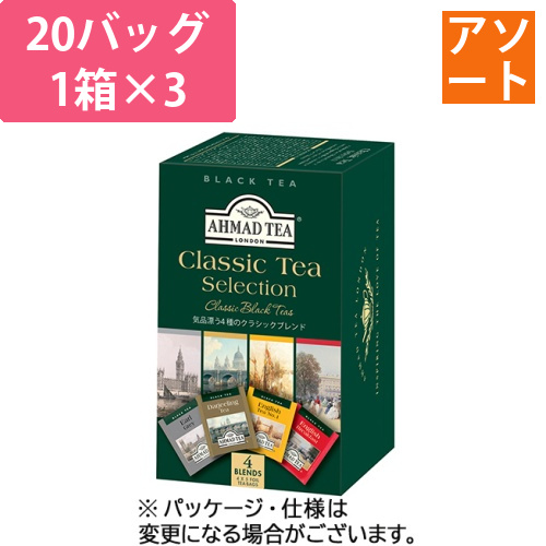 クラシックセレクション　1セット(60バッグ:20バッグ×3箱)
