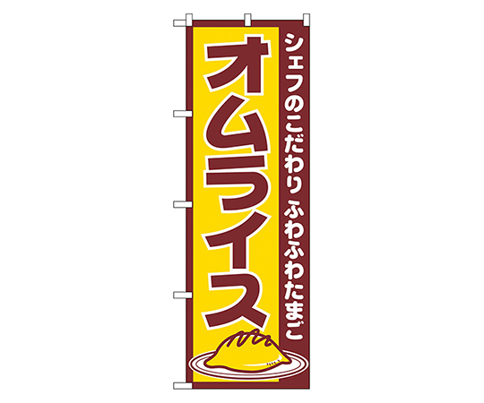 オムライス のぼり画像