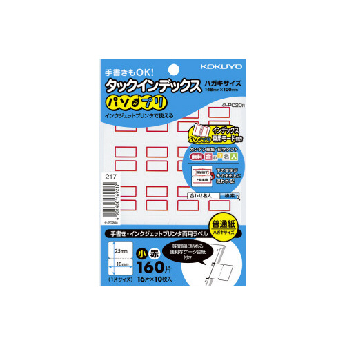 タックインデックス＜パソプリ＞赤　小　１６０片