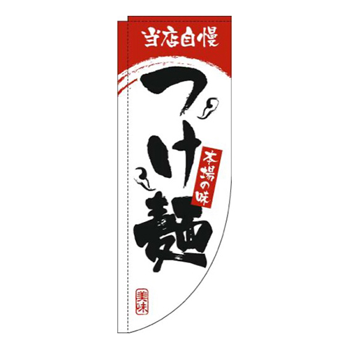 つけ麺白赤Rのぼり(棒袋仕様)画像