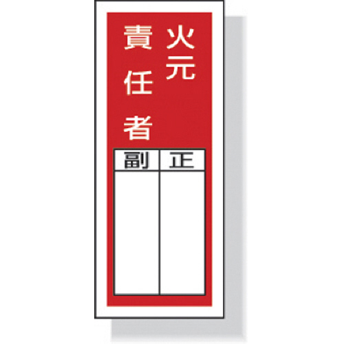 ｽﾃｯｶｰ製指名標識火元責任者 200×80mm ﾎﾟﾘﾌﾟﾛﾋﾟﾚﾝ 1ｾｯﾄ画像