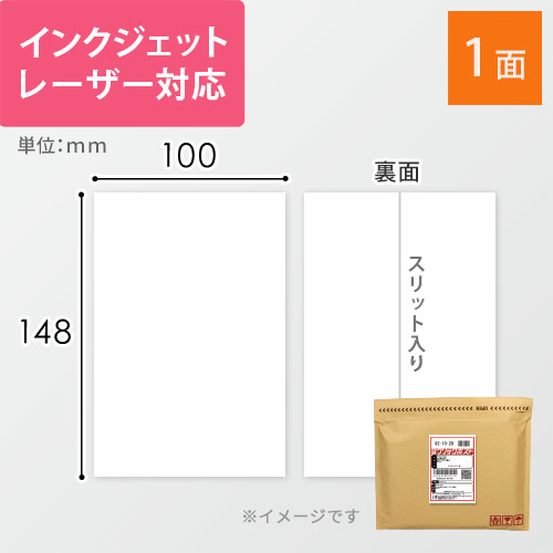 無地ラベルシール用紙（はがきサイズ・100×148mm・1面・クリックポスト用ラベル）画像