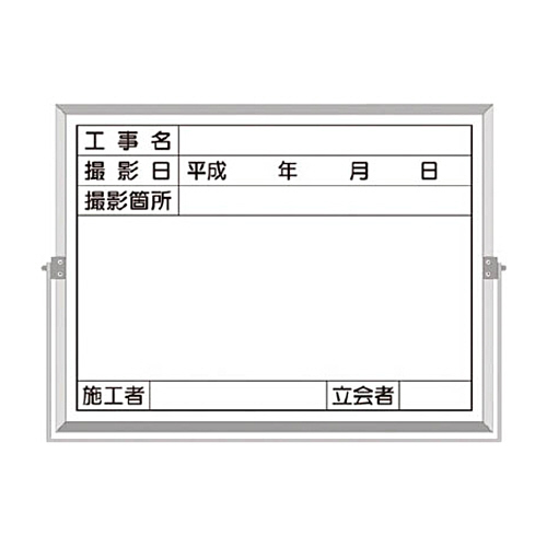 つくしﾎｰﾛｰ工事撮影用黒板(工事名･撮影日･撮影箇所･施工者･立会者欄)1枚画像
