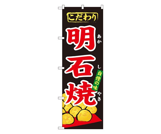 明石焼 のぼり画像