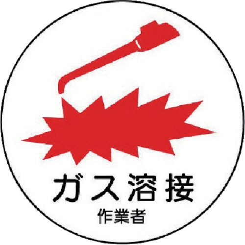 作業管理関係ｽﾃｯｶｰｶﾞｽ溶接作業者 PPｽﾃｯｶｰ 35Ф 1ﾊﾟｯｸ(2枚)画像