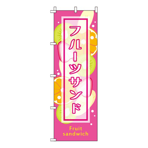 フルーツサンド ピンク画像