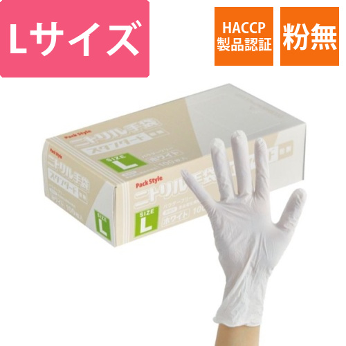 パックスタイル ニトリル手袋 スタンダード 白･粉無 L画像