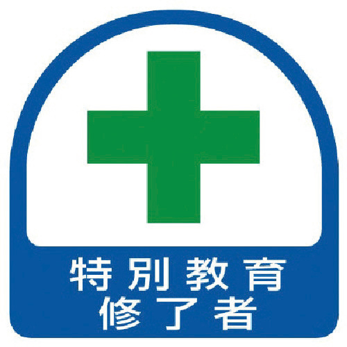 ｽﾃｯｶｰ 特別教育修了者･35×35 1組(2枚)画像