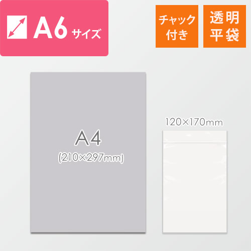 【特別価格】 チャック付きポリ袋 A6サイズ 0.04mm厚 (幅120×高さ170mm) チャックが手前に見え、透明な薄手ポリ袋が数枚重なった様子