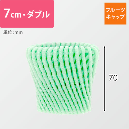 フルーツキャップ（グリーン・7cm・ダブル）画像