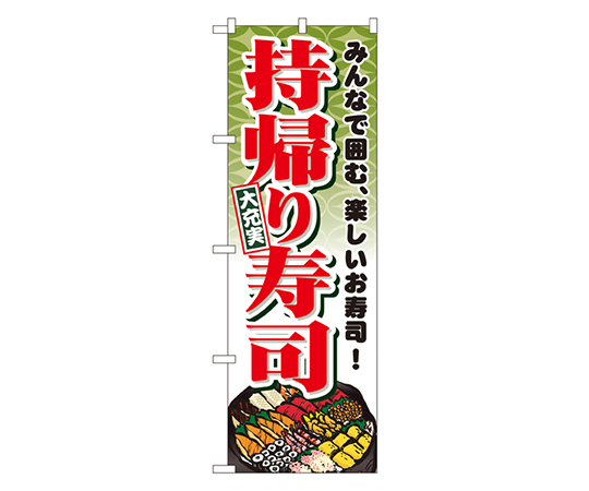 持帰り寿司 のぼり画像