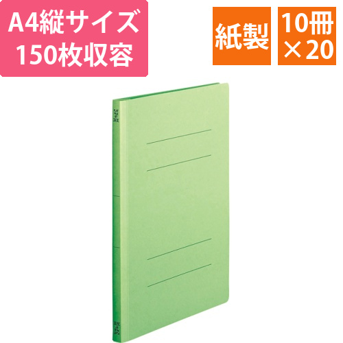 フラットファイル(スタンダードカラー)A4タテ150枚収容緑　1セット(200冊:10冊x20パック)画像