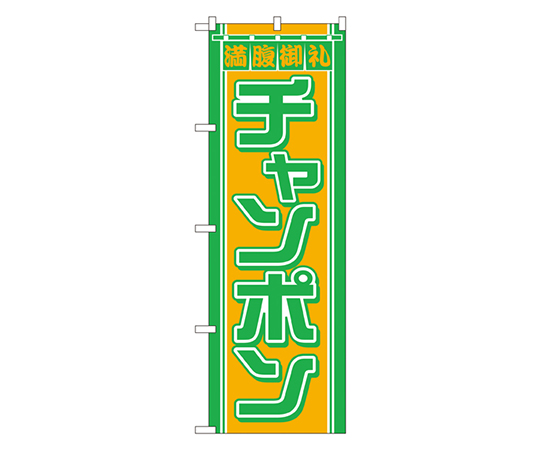 チャンポン のぼり画像