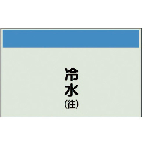 配管識別ｼｰﾄ(矢印なし･縦)冷水(往)ﾕﾆｼｰﾄ･250×1000 1枚画像