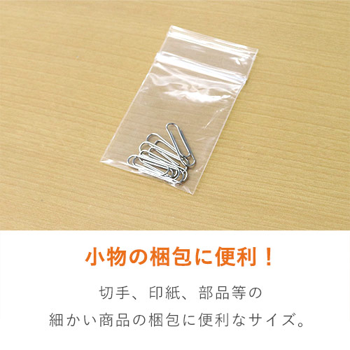 小物用サイズ(B9)のチャック付きポリ袋