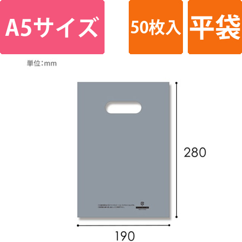 HEIKO 手抜き (小判抜き)ポリ袋 LDカラーポリ 19-28 (A5用) シルバー 表記入り 50枚画像