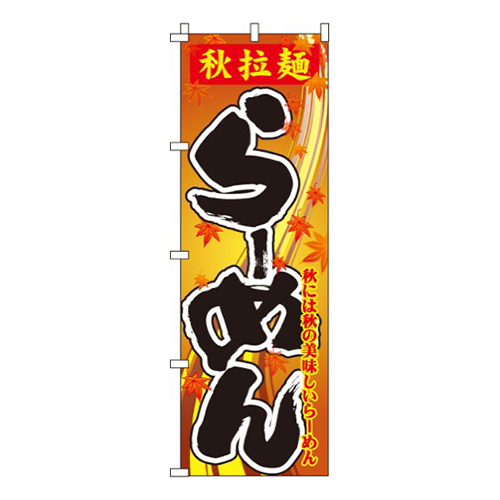 秋拉麺らーめん画像