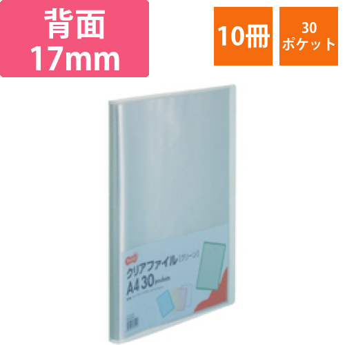 クリアファイル　A4タテ　30ポケット　背幅17mm　グリーン　1セット(10冊)画像