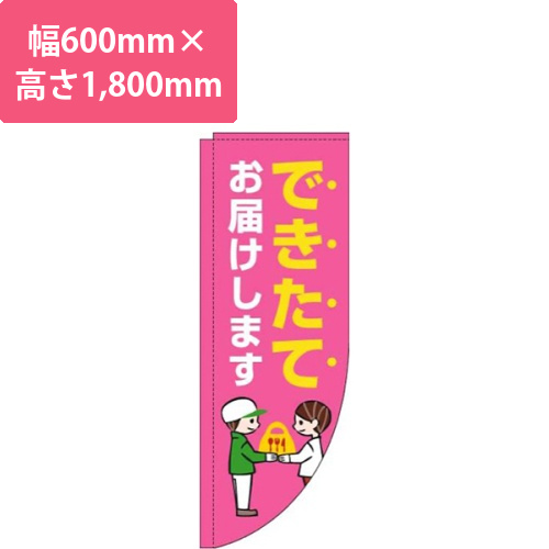 できたてお届けしますピンクRのぼり(棒袋仕様)