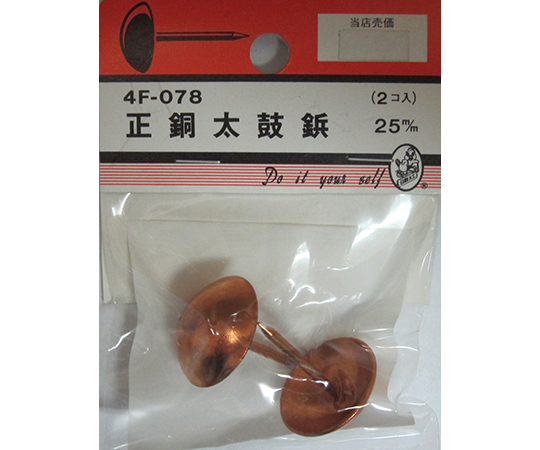 正銅太鼓鋲　25m/m　2個入画像