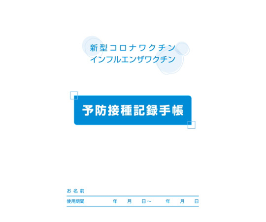 予防接種記録手帳　100冊入画像