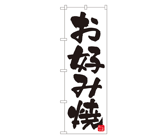 お好み焼 のぼり画像