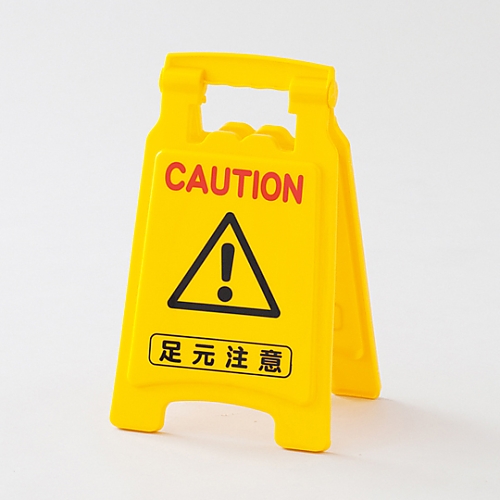 サインボード　｢足元注意　/　足元注意｣　フロアサイン-6020画像