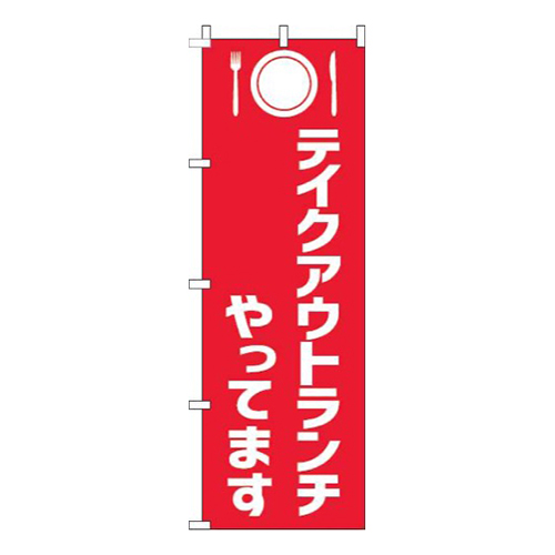 テイクアウトランチやってます赤白画像