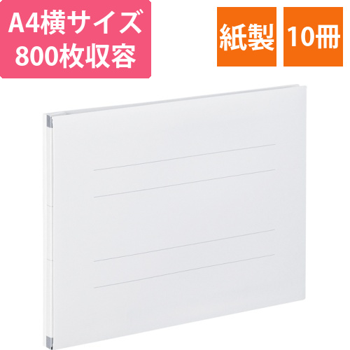 のびーるファイル(エスヤード)　A4ヨコ　800枚収容　背幅17-97mm　オフホワイト　1セット(10冊)画像