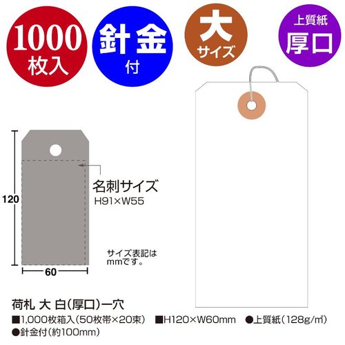 提札 25-140 荷札 大 白(厚口)一穴 1000枚入 ササガワ 上端に一穴が開いた厚手の白い長方形タグが多数、揃えて平置きされている