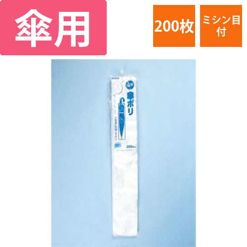 HEIKO　ポリ袋　NEW傘ポリ　200枚画像