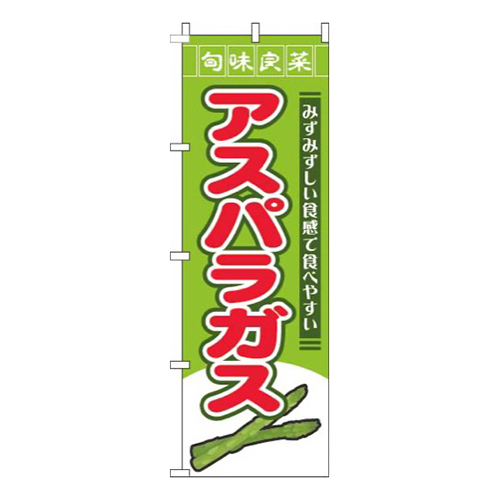 アスパラガス旬味良菜緑画像