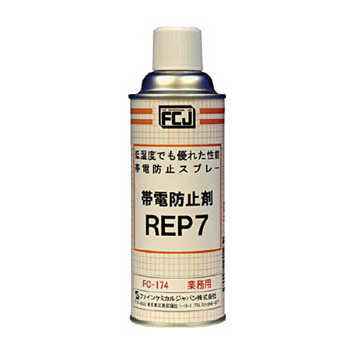 FCJ 帯電防止剤 REP7 420ml 1本