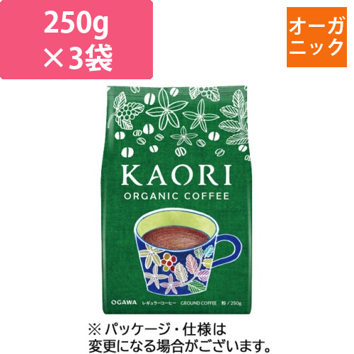 カオリ　オーガニックコーヒー　250g(粉)/袋　1セット(3袋)画像