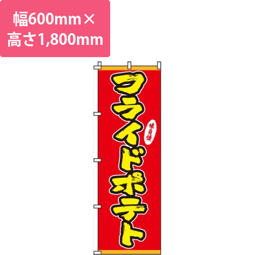 フライドポテト味自慢画像