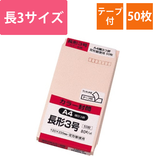 ソフトカラー封筒　長3　ピンク　50枚入　テープ付画像