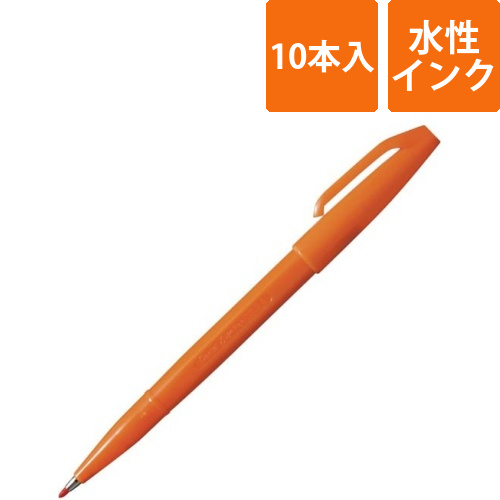 水性サインペン　橙　10本入