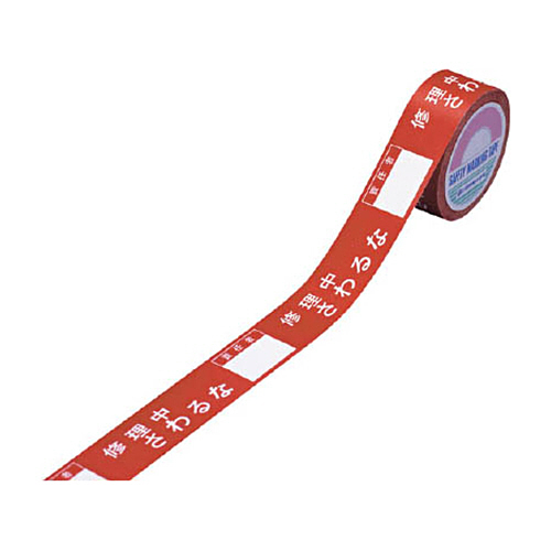 緑十字 禁止ﾃｰﾌﾟC 修理中さわるな 責任者 30mm幅×20m 1巻画像