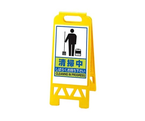 フロアユニスタンド 清掃中868-47AY(両面)画像