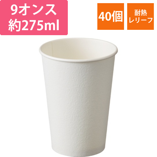断熱カップ　273mL(9オンス)　ホワイト　1パック(40個)画像