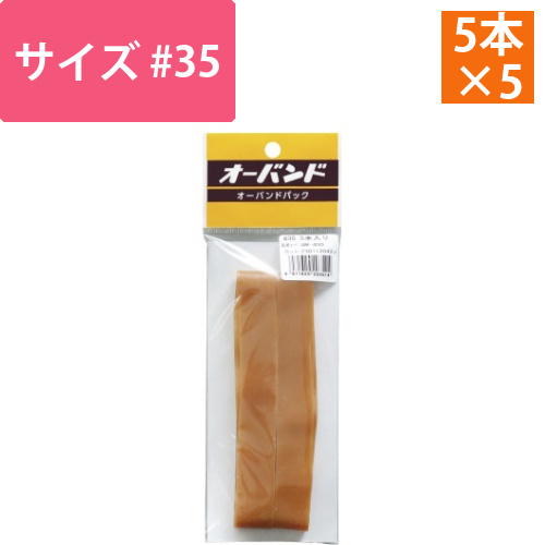 輪ゴム　オーバンド　＃35　5本／パック　5袋画像