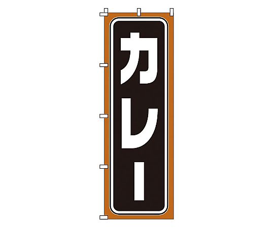 のぼり カレー画像