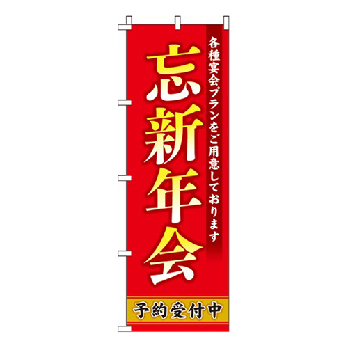 忘新年会赤・各種宴会プラン画像
