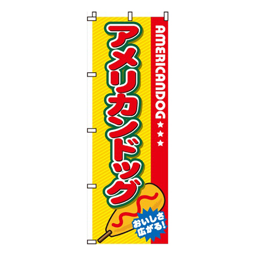 アメリカンドッグ画像