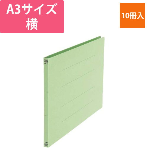 フラットファイルA3横グリーン10冊画像