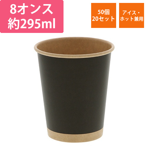 紙コップ　ペーパーカップ　アイス・ホット　8オンス　未晒ブラック　1セット(1000個:50個×20パック)画像