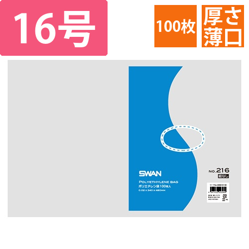 SWAN 規格ポリ袋 スワンポリエチレン袋 0.02mm厚 No.216 (16号) 紐なし 100枚画像