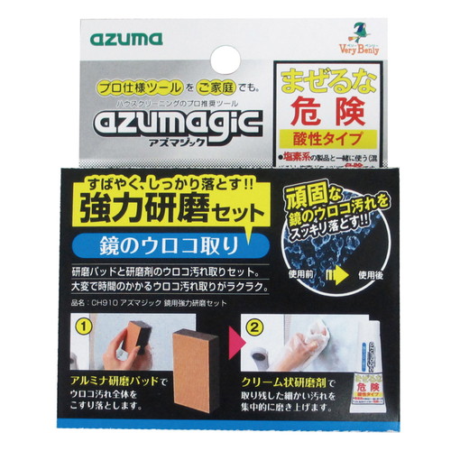 うろこ取り　CH910　アズマジック　鏡用強力研磨セット 商品のパッケージが横向きで置かれ、豊富な情報が記載された面が見える状態