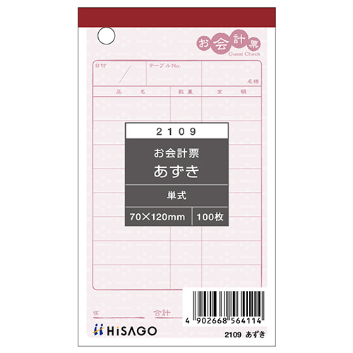 お会計票 あずき 70×120mm 単式 1ｾｯﾄ(2000枚:100枚×20冊)画像
