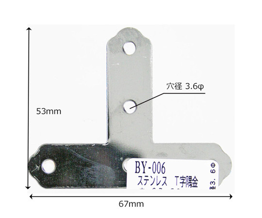 ステンT字隅金　大　縦67mm×横53mm 光沢のある金属製のT字隅金が横向きに置かれている状態